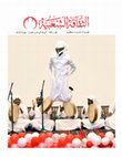Research paper thumbnail of ثقافة النخلة من خلال الأمثال الشعبية في مملكة البحرين - الجزء الثاني