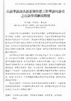 Research paper thumbnail of 台語華語語法語意規則建立對華語母語者之台語學習網站開發