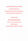 Research paper thumbnail of المخلوقات الأسطورية في الثقافة الشعبية في البحرين: من رمزية المجاز إلى العنف الرمزي