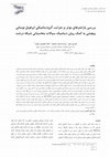 Research paper thumbnail of بررسي پارامترهاي موثر بر ضرايب آئروديناميكي ايرفويل نوساني پيچشي به كمك روش ديناميك سيالات محاسباتي شبكه درشت
