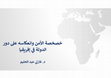 Research paper thumbnail of خصخصة الأمن وتأثيره في بناء واستمرار الدولة في إفريقيا