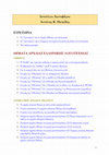 Research paper thumbnail of ΙΣΤΟΛΟΓΙΟ ΛΩΤΟΦΑΓΟΙ: Γενικό ευρετήριο - Lotofagoi blog: General Index (last update: August 8, 2019)
