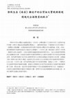 Research paper thumbnail of 郭秋生在《南音》雜誌中的台灣話文實踐與困境 對現代台語教育的啟示