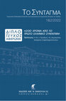 Research paper thumbnail of Ωχρός ρεπουμπλικανισμός: Σκέψεις με αφορμή την διακοσιετηρίδα  του Προσωρινού Πολιτεύματος της Ελλάδας (Pale republicanism: Reflections on the occasion of the bicentenary of the Greek Constitution of 1822)