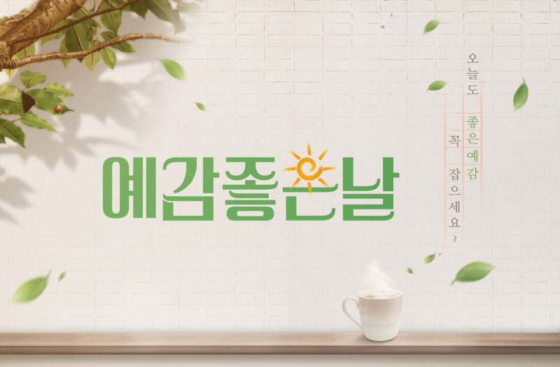 예감좋은날 이미지