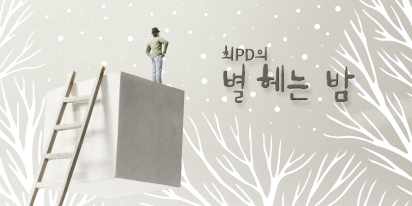 최PD의 별 헤는 밤 이미지