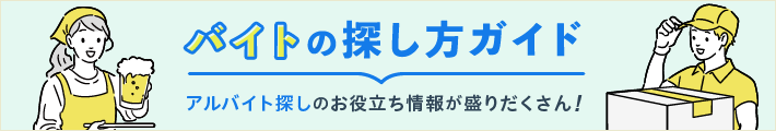 バイトの探し方ガイド アルバイト探しのお役立ち情報が盛りだくさん!
